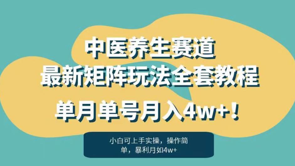 暴利赛道中医养生赛道最新矩阵玩法,单月单号月入4w+!【揭秘】| 鹿鸣网创