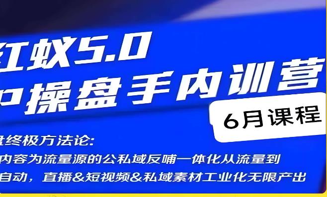 红蚁5.0IP操盘手内训营,IP操盘终极方法论| 鹿鸣网创