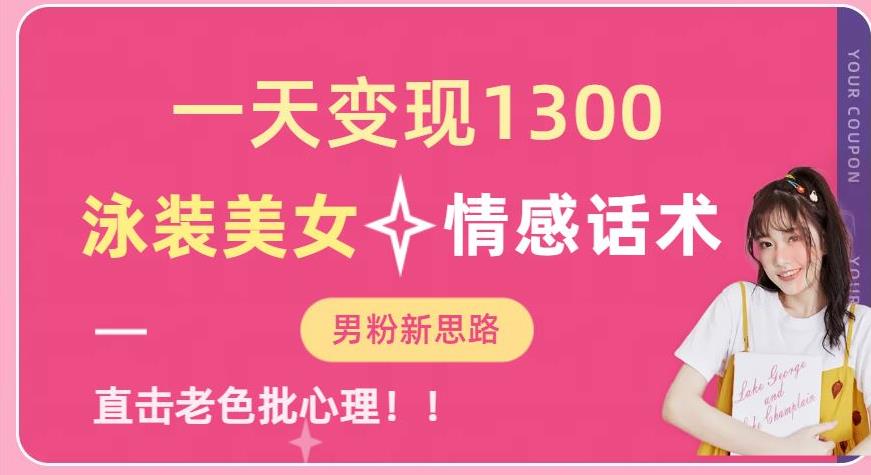 一天变现1300，泳装美女+情感话术，提供素材，无脑矩阵操作【揭秘】| 鹿鸣网创