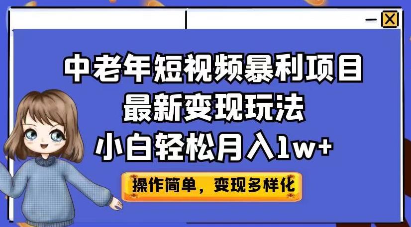 中老年短视频暴利项目最新变现玩法，小白轻松月入1w+【揭秘】| 鹿鸣网创