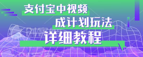 避坑玩法:支付宝中视频分成计划玩法实操详解【揭秘】| 鹿鸣网创