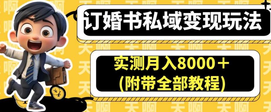 订婚书私域变现玩法，实测月入8000＋(附带全部教程)【揭秘】| 鹿鸣网创