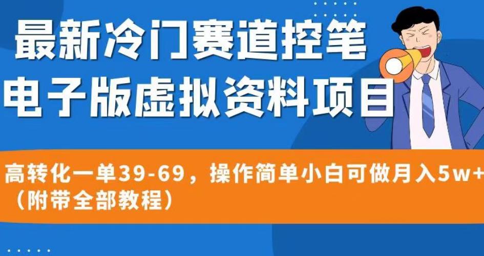 最新冷门赛道控笔电子版虚拟资料,高转化一单39-69,操作简单小白可做月入5w+(附带全部教程)【揭秘】| 鹿鸣网创