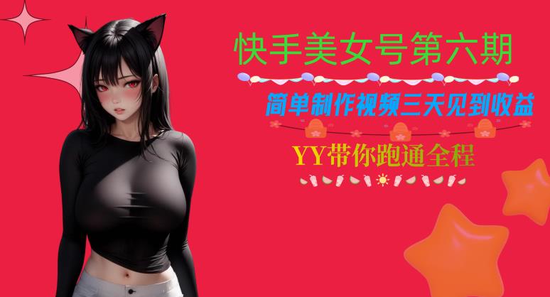 快手美女号第六期，简单制作视频三天见到收益【揭秘】| 鹿鸣网创