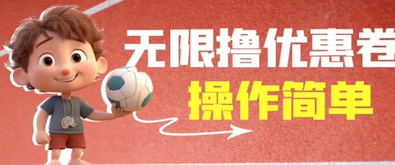 外面收费688门槛无限撸饿了么21-20优惠卷+50-20电影优惠卷，教程操作简单一学就会【详细视频】| 鹿鸣网创