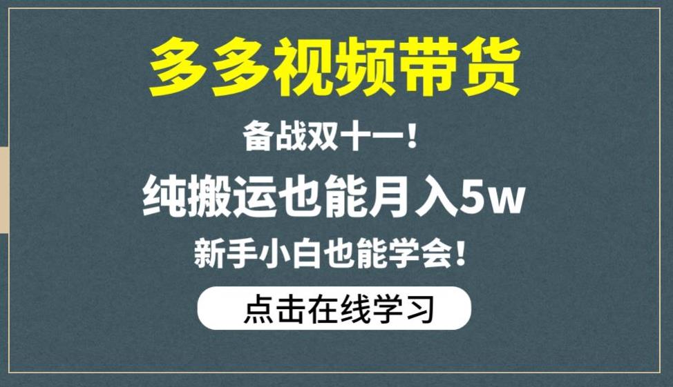 多多视频带货,备战双十一,纯搬运也能月入5w,新手小白也能学会| 鹿鸣网创