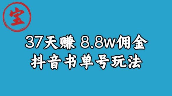 宝哥0-1抖音中医图文矩阵带货保姆级教程,37天8万8佣金【揭秘】| 鹿鸣网创