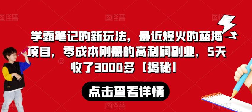 学霸笔记的新玩法，最近爆火的蓝海项目，零成本刚需的高利润副业，5天收了3000多【揭秘】| 鹿鸣网创