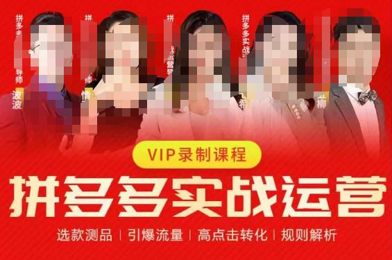 2023推易拼多多实战运营，选款测品、引爆流量、高点击转化、规则解析| 鹿鸣网创