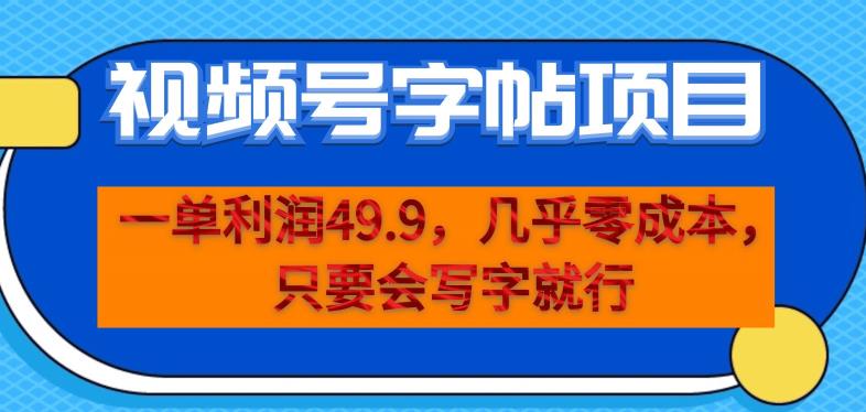 一单利润49.9，视频号字帖项目，几乎零成本，一部手机就能操作，只要会写字就行【揭秘】| 鹿鸣网创