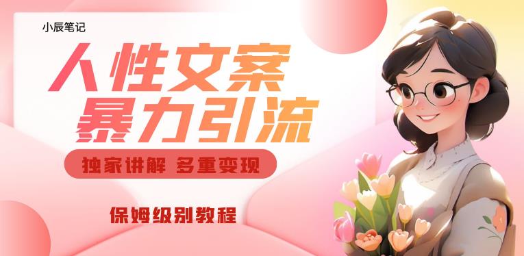 独家人性文案玩法，暴力引流多重变现，保姆级教程【揭秘】| 鹿鸣网创