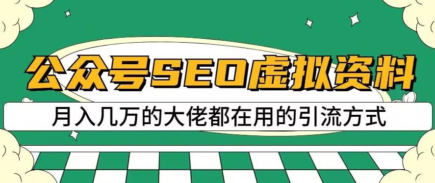 公众号SEO虚拟资料，操作简单，日入500+，可批量操作【揭秘】| 鹿鸣网创