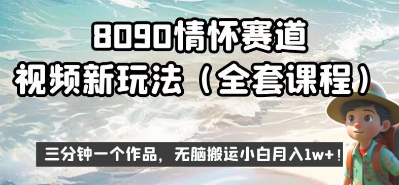 8090情怀赛道视频新玩法,三分钟一个作品,无脑搬运小白月入1w+【揭秘】| 鹿鸣网创