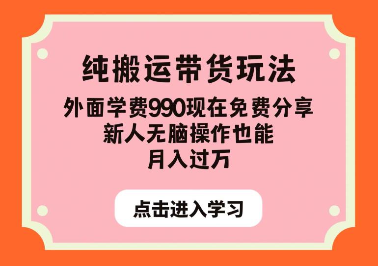 纯搬运带货玩法，外面学费990现在免费分享，新人无脑操作也能月入过万【揭秘】| 鹿鸣网创