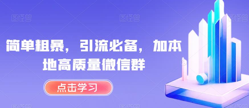 简单粗暴，引流必备，加本地高质量微信群【揭秘】| 鹿鸣网创