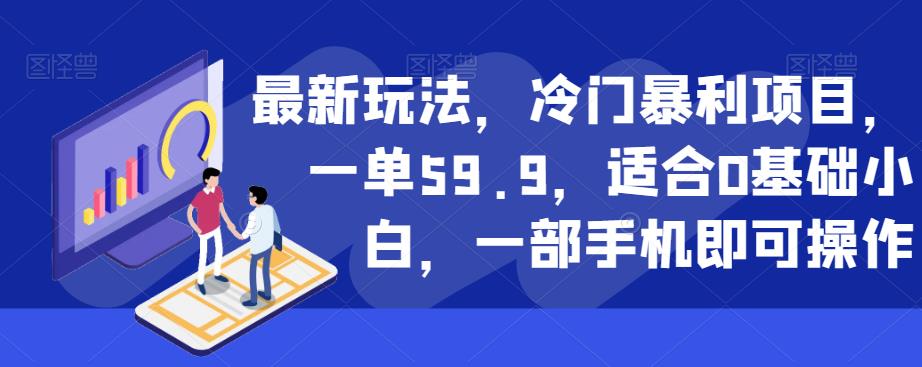 最新玩法，冷门暴利项目，一单59.9，适合0基础小白，一部手机即可操作【揭秘】| 鹿鸣网创