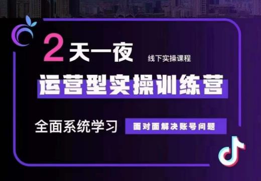 某传媒主播训练营32期,全面系统学习运营型实操,从底层逻辑到实操方法到千川投放等| 鹿鸣网创