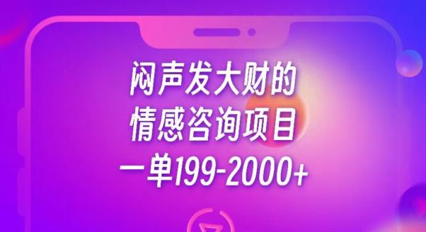 闷声发大财的情感咨询项目，一单199-2000+【揭秘】| 鹿鸣网创