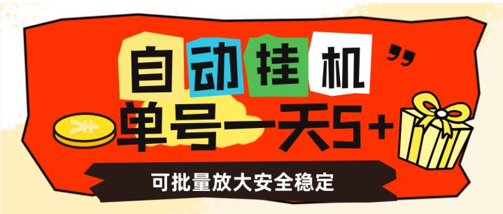 自动挂机，单号一天5+，可批量放大安全稳定【揭秘】| 鹿鸣网创