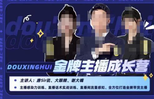 唐sir抖星汇·金牌主播成长营,全方位打造金牌带货主播,助力更多主播抓住带货的风口与红利| 鹿鸣网创
