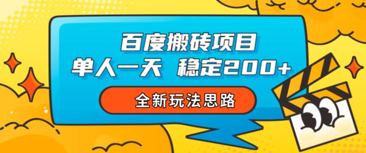 百度搬砖项目,单人一天稳定200+,全新玩法思路【揭秘】| 鹿鸣网创