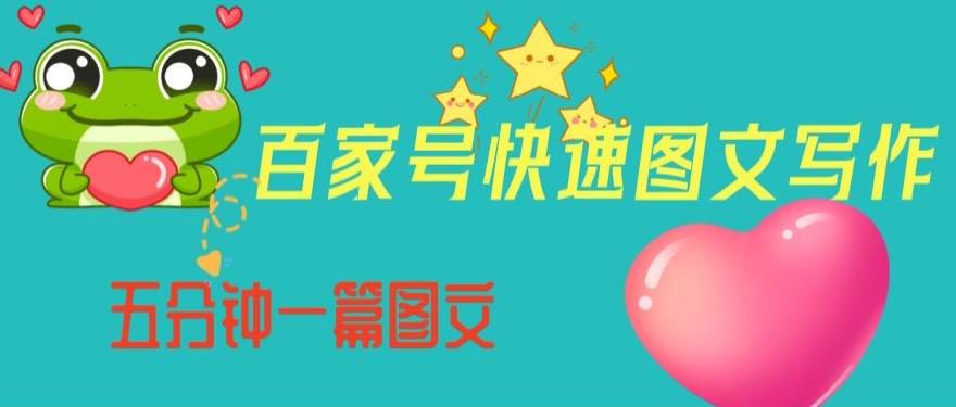 百家号快速图文写作，从起号到定位，带内容制作，五分钟一篇图文【揭秘】| 鹿鸣网创
