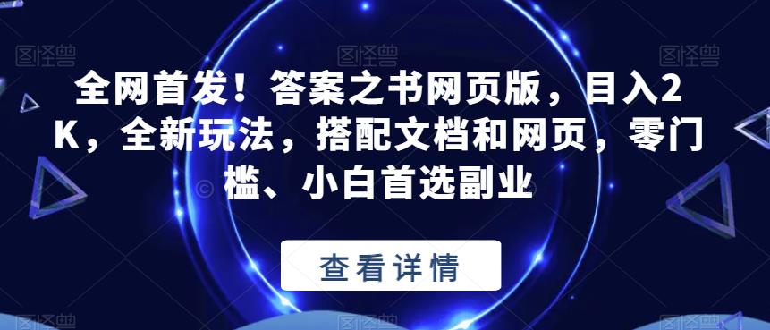 全网首发!答案之书网页版,目入2K,全新玩法,搭配文档和网页,零门槛、小白首选副业【揭秘】| 鹿鸣网创