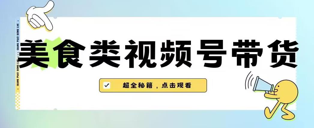 2023年视频号最新玩法,美食类视频号带货【内含去重方法】| 鹿鸣网创