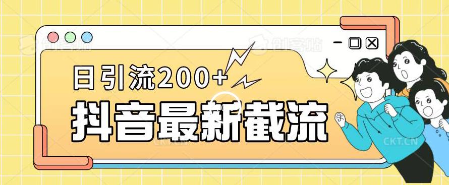 抖音截流最新玩法，只需要改下头像姓名签名即可，日引流200+【揭秘】| 鹿鸣网创