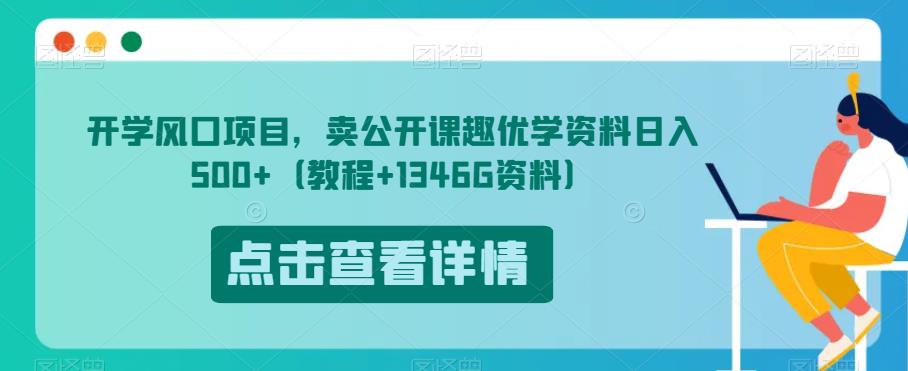 开学风口项目,卖公开课趣优学资料日入500+(教程+1346G资料)【揭秘】| 鹿鸣网创