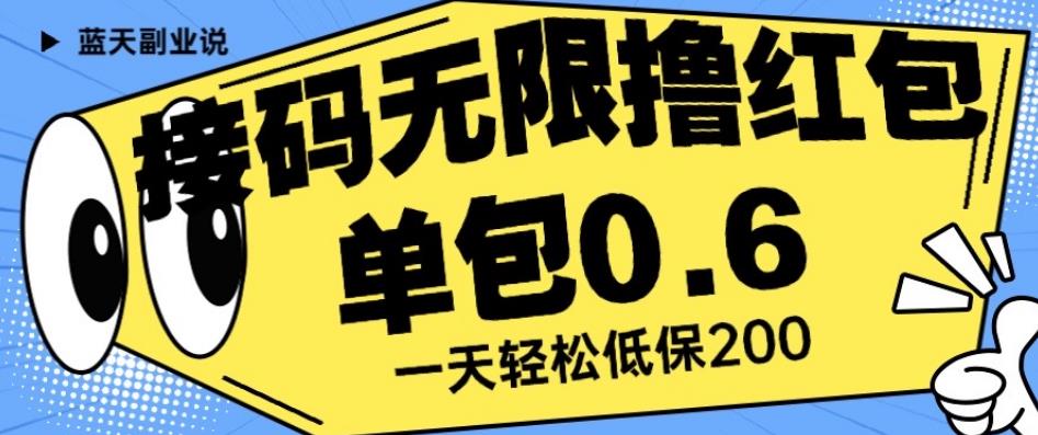 接码无限撸红包一分钟0.6无脑操作一天保底利润200【揭秘】| 鹿鸣网创