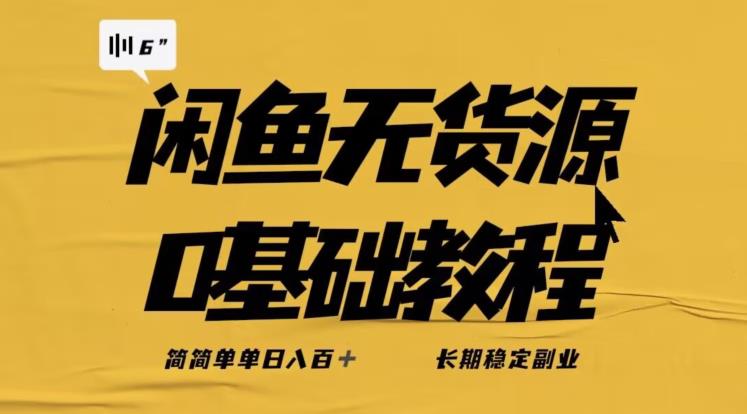 独家闲鱼无货源详细玩法,简简单单日八百+,长期稳定副业【揭秘】| 鹿鸣网创