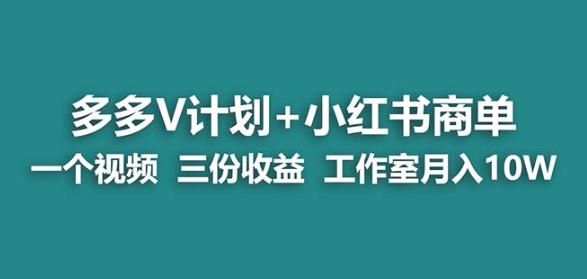 【蓝海项目】多多v计划+小红书商单一个视频三份收益工作室月入10w| 鹿鸣网创