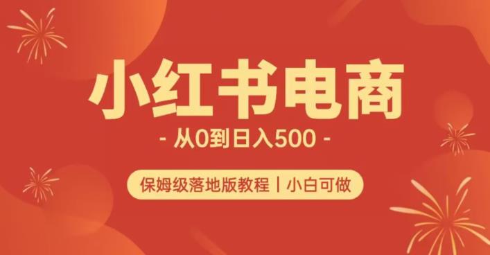 小红书无货源实测从0到日入500+长期项目可多店【揭秘】| 鹿鸣网创