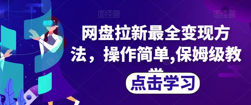 网盘拉新最全变现方法，操作简单,保姆级教学【揭秘】| 鹿鸣网创