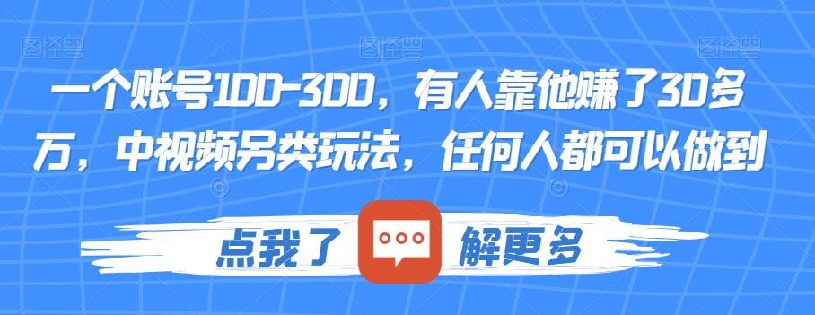 一个账号100-300，有人靠他赚了30多万，中视频另类玩法，任何人都可以做到【揭秘】| 鹿鸣网创