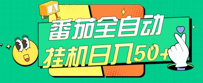 番茄全自动挂机日入50+，软件全自动，多号破百【揭秘】| 鹿鸣网创
