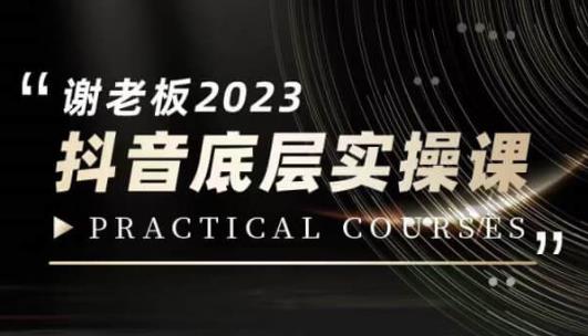 蟹老板·2023抖音底层实操课,打造短视频的底层认知| 鹿鸣网创