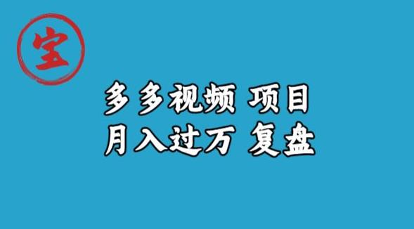 宝哥多多视频项目月入过万，详细复盘【揭秘】| 鹿鸣网创