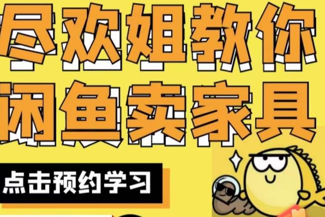 尽欢·闲鱼家具实战经验,手把手教你在闲鱼开家具网店| 鹿鸣网创