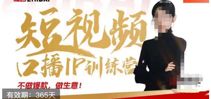 大实话IP圈周百见短视频口播IP训练营,讲透短视频创业核心方法| 鹿鸣网创