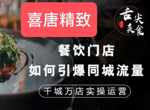 餐饮门店如何引爆同城流量,千城万店实操运营| 鹿鸣网创