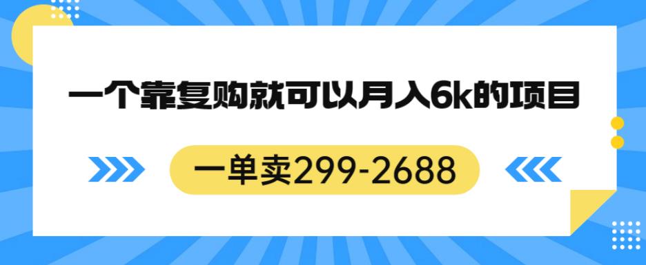 一单卖299-2688,一个靠复购就可以月入6k的暴利项目【揭秘】| 鹿鸣网创