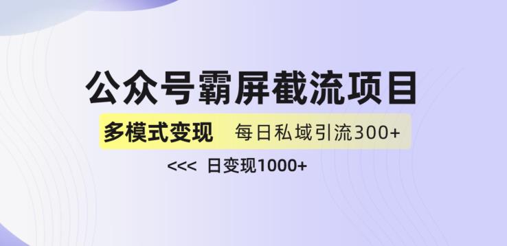 公众号霸屏截流项目+私域多渠道变现玩法,全网首发,日入1000+【揭秘】| 鹿鸣网创