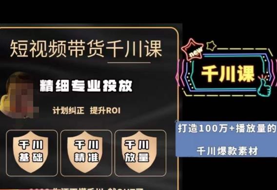 短视频带货-千川专业投放课,精细化专业投放,计划纠正,提升ROI| 鹿鸣网创