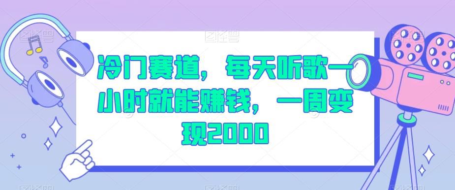 冷门赛道,每天听歌一小时就能赚钱,一周变现2000【揭秘】| 鹿鸣网创