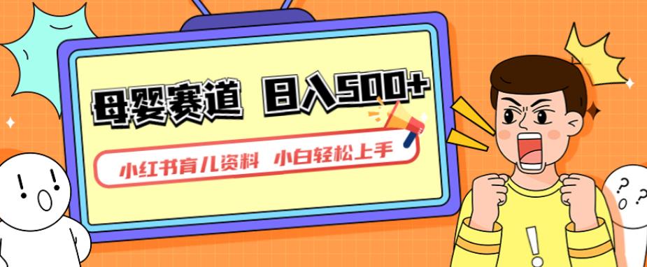 小红书育儿资料,一部手机可操作,多种变现方式,日入500+,私域变现,长期可持续项目【揭秘】| 鹿鸣网创
