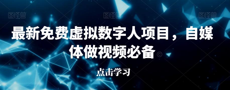 最新免费虚拟数字人项目，自媒体做视频必备【揭秘】| 鹿鸣网创