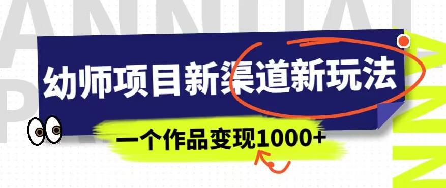 幼师项目新渠道新玩法，一个作品变现1000+，一部手机实现月入过万| 鹿鸣网创