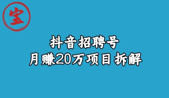 宝哥抖音招聘号月赚20w拆解玩法| 鹿鸣网创